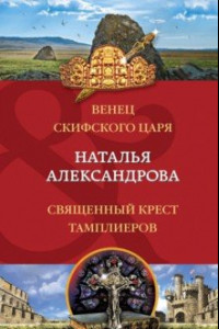 Книга Венец скифского царя. Священный крест тамплиеров