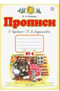 Книга Прописи. 1 класс. В 4-х тетрадях. Тетрадь №4 к 