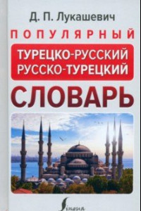 Книга Популярный турецко-русский русско-турецкий словарь