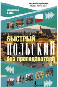 Книга Быстрый польский без преподавателя