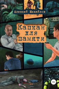 Книга Капкан для памяти