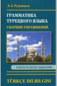 Книга Сборник упражнений по грамматике турецкого языка