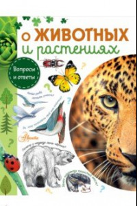 Книга О животных и растениях