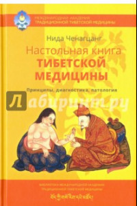 Книга Настольная книга тибетской медицины