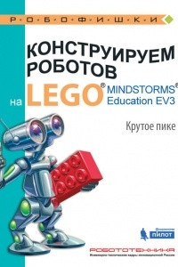 Книга Конструируем роботов на LEGO® MINDSTORMS® Education EV3. Крутое пике