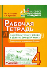 Книга Рабочая тетрадь по русскому языку, чтению и развитию речи для 4 класса коррекционно-разв. обучения