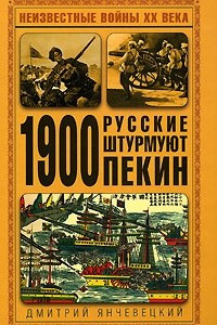 Книга 1900. Русские штурмуют Пекин