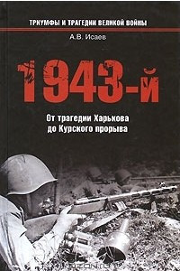 Книга 1943-й. От трагедии Харькова до Курского прорыва