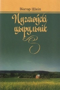 Книга Пугачоўскі цырульнік