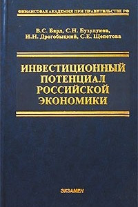 Книга Инвестиционный потенциал Российской экономики