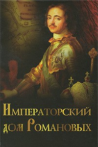 Книга Императорский дом Романовых