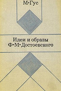 Книга Идеи и образы Ф. М. Достоевского