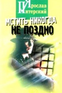 Книга Мстить никогда не поздно