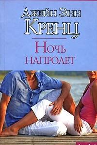 Книга Ночь напролет