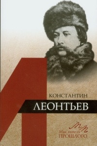 Книга Константин Леонтьев
