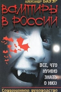Книга Вампиры в России. Все, что нужно знать о них! Современное руководство