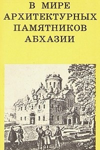 Книга В мире архитектурных памятников Абхазии