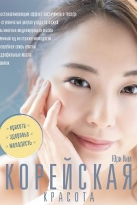 Книга Корейская красота