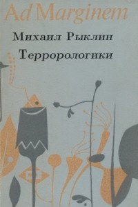 Книга Террорологики