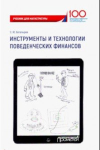 Книга Инструменты и технологии поведенческих финансов. Учебник