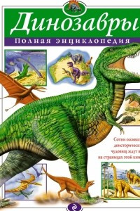 Книга Динозавры. Полная энциклопедия