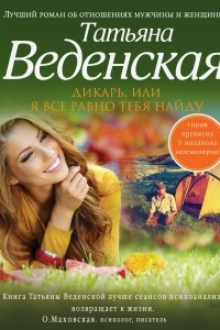 Книга Дикарь, или Я все равно тебя найду