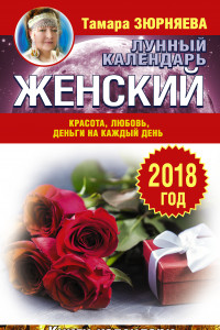 Книга Женский лунный календарь. 2018 год. Красота, любовь, деньги на каждый день