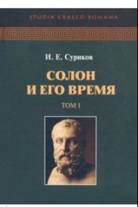 Книга Солон и его время. Том 1