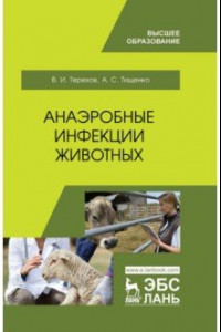 Книга Анаэробные инфекции животных. Учебное пособие для вузов