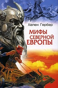 Книга Мифы Северной Европы