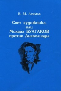 Книга Свет художника, или Михаил Булгаков против Дьяволиады