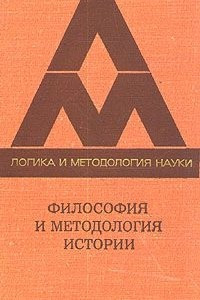 Книга Философия и методология истории