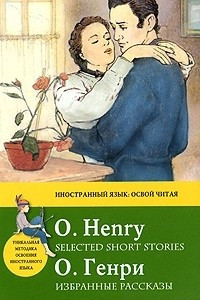 Книга O. Henry: Selected Short Stories / О. Генри. Избранные рассказы