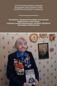 Книга Интервью с Ксенией Ольховой, участницей Варшавского восстания, узницей концентрационных лагерей: Прушков, Освенцим, Нойенгамме