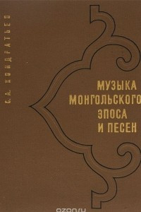 Книга Музыка монгольского эпоса и песен