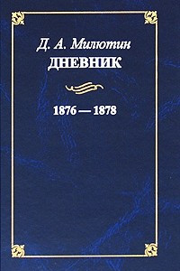 Книга Дневник 1876 - 1878 (История России. Внесерийные)