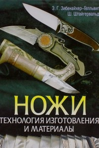 Книга Ножи. Технология изготовления и материалы