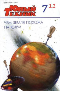 Книга Юный техник, 2011 № 07