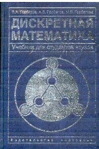 Книга Дискретная математика: Учебник для студентов втузов