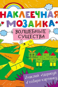 Книга Наклеечная мозаика. Волшебные существа