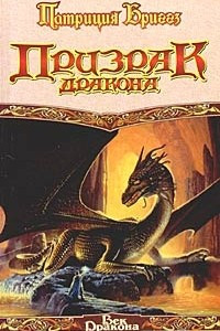 Книга Призрак дракона