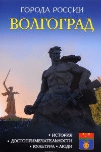 Книга Волгоград