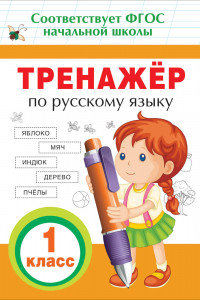Книга Тренажер по русскому языку. 1 кл.