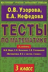Книга Тесты по математике. 3 класс. К учебнику М. И. Моро, С. И. Волковой, С. В. Степановой 