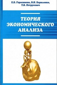 Книга Теория экономического анализа