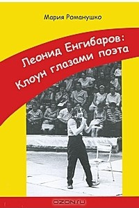 Книга Леонид Енгибаров: Клоун глазами поэта