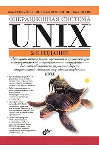 Книга Операционная система UNIX