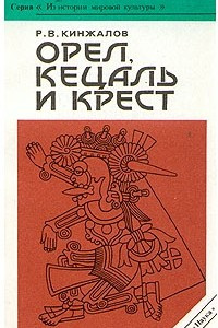 Книга Орел, Кецаль и крест