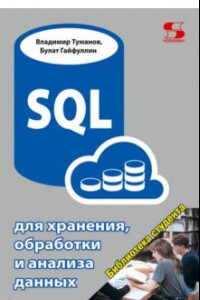 Книга SQL для хранения, обработки и анализа данных