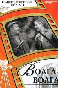 Книга Волга-Волга (+ DVD-ROM)